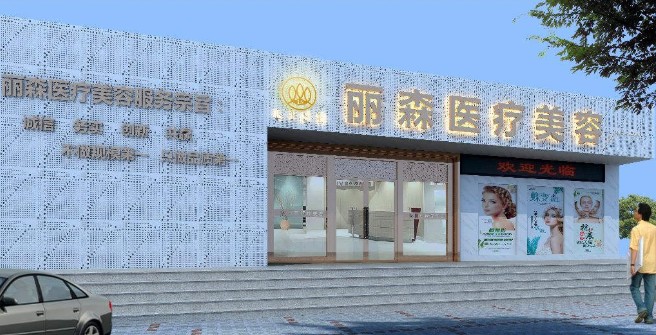 大冶麗森醫(yī)療美容診所