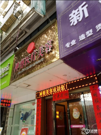 黃石神剪醫(yī)療美容診所