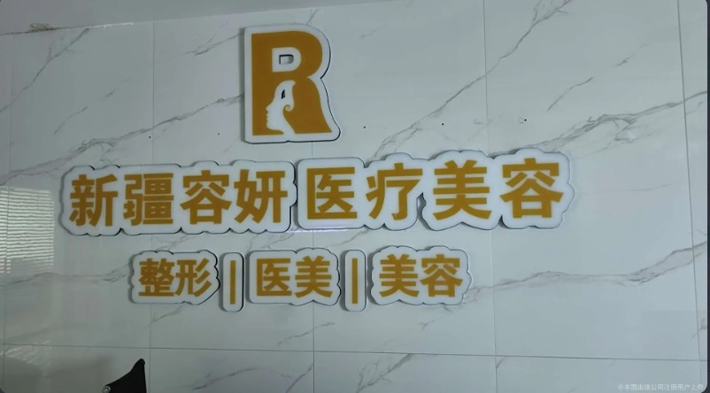 烏魯木齊容妍醫(yī)療美容門診部