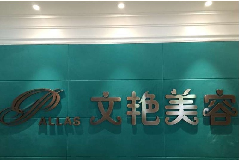 烏魯木齊文艷醫(yī)療美容診所