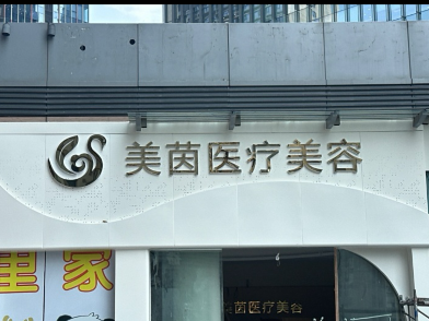 成都美茵醫(yī)療美容診所