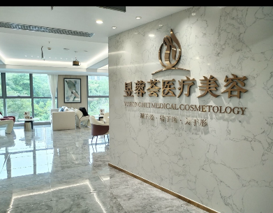成都昱蓉薈醫(yī)療美容門診部