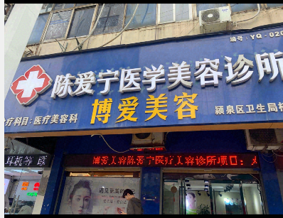 阜陽博愛醫(yī)療美容診所