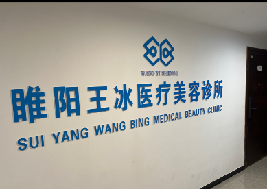 商丘王冰醫(yī)療美容診所
