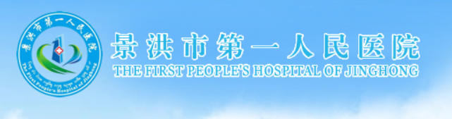 景洪市第一人民医院皮肤美容科