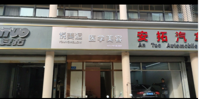 無錫悅美逅醫(yī)療美容診所