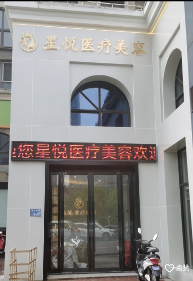 無錫星悅醫(yī)療美容診所