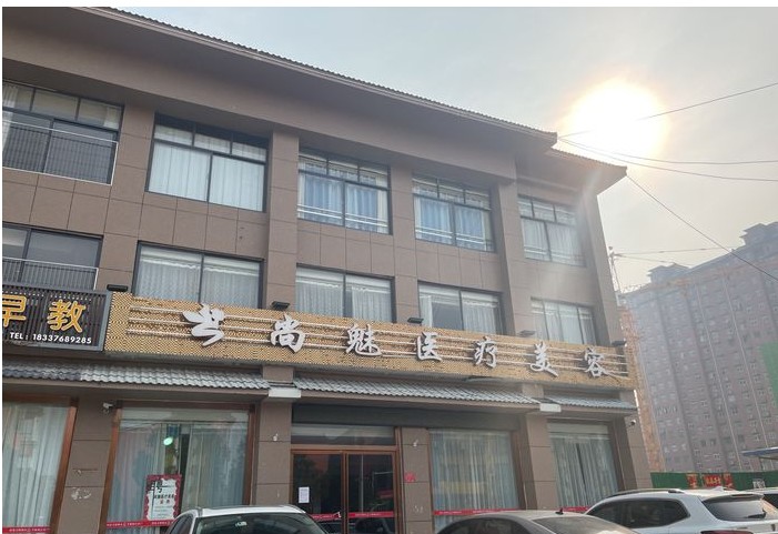 信陽尚魅醫(yī)療美容診所