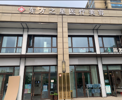 商城東方之星整形醫(yī)療美容診所