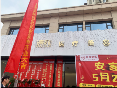固始清顏醫(yī)療美容診所