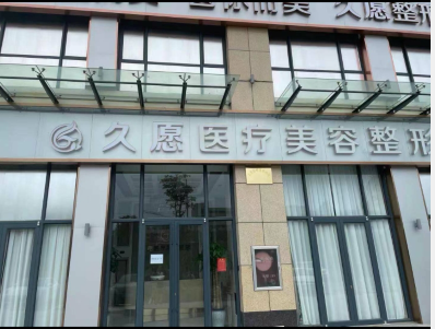 榮成久愿醫(yī)療美容診所
