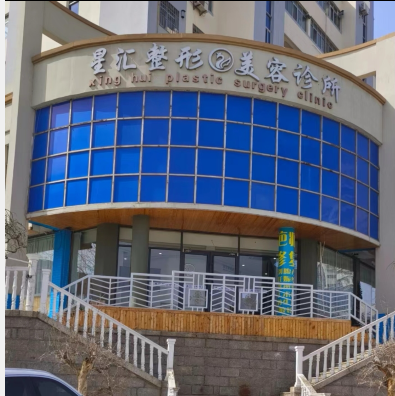 榮成星匯醫(yī)療美容診所