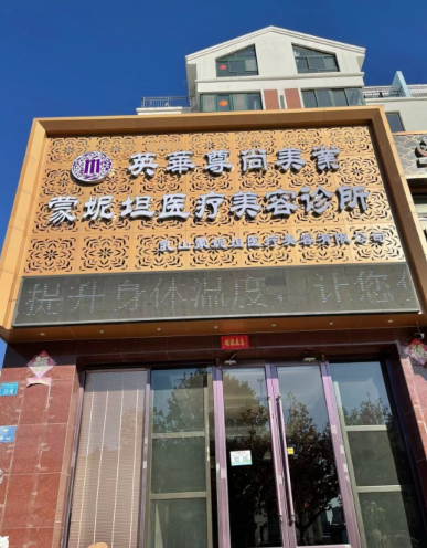 乳山蒙妮坦醫(yī)療美容診所