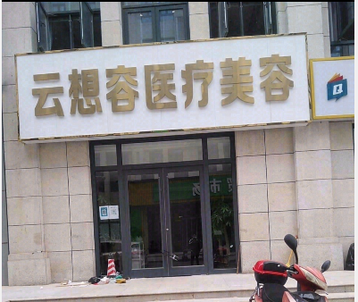 富平云想容醫(yī)療美容診所