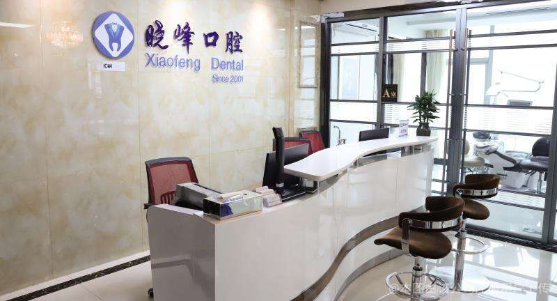 烏魯木齊曉峰口腔診所
