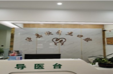 瀘州欣牙杰口腔診所