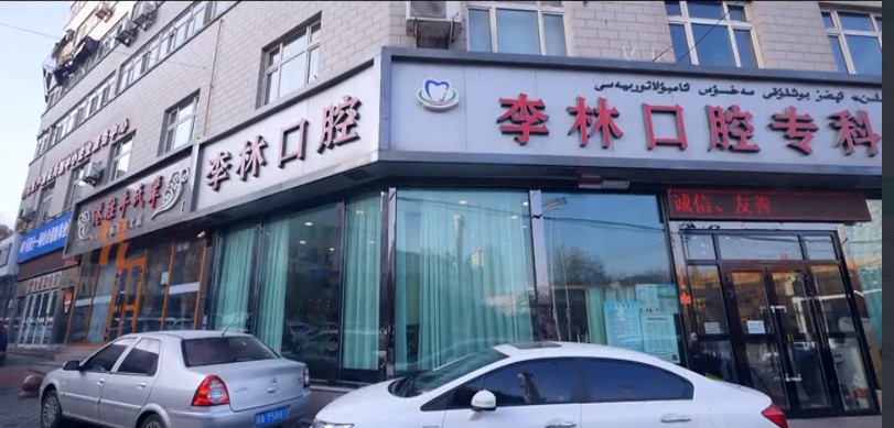 烏魯木齊李林口腔?？圃\所