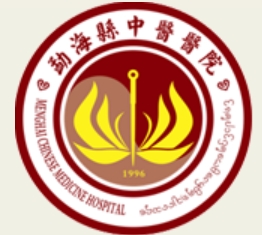 勐海县中医医院皮肤美容科