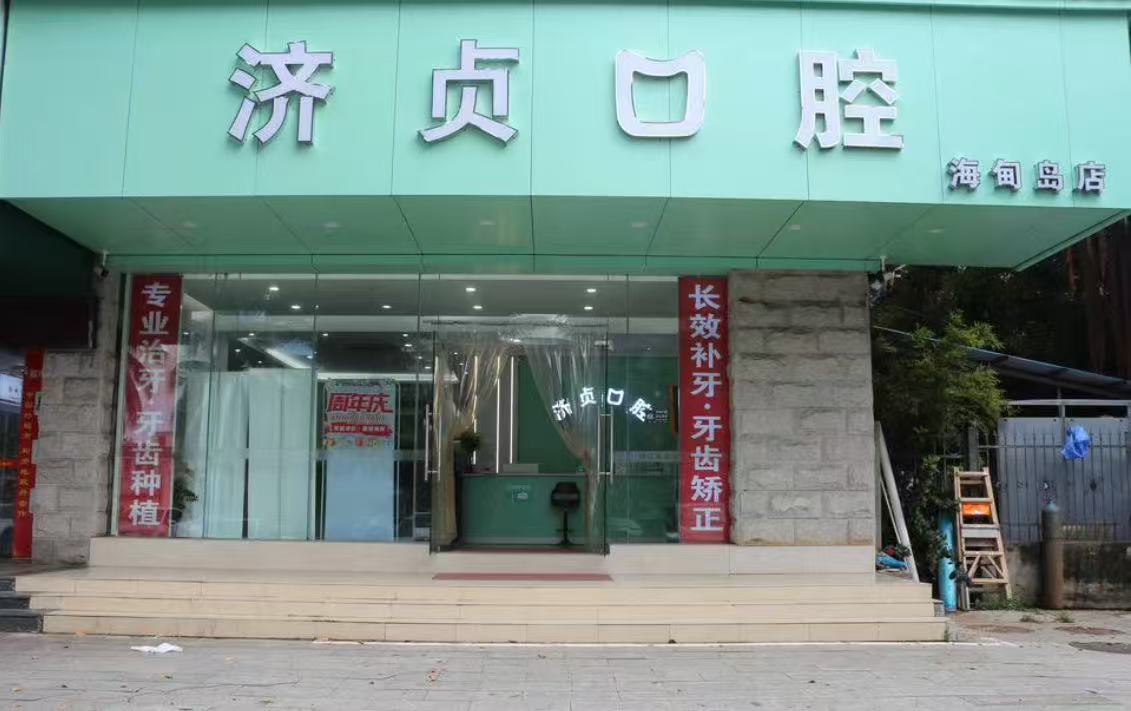 海南濟貞口腔門診部