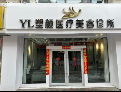 包頭塑顏醫(yī)療美容診所