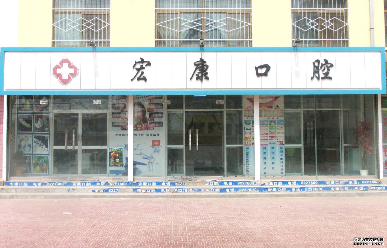 慶陽宏康口腔診所