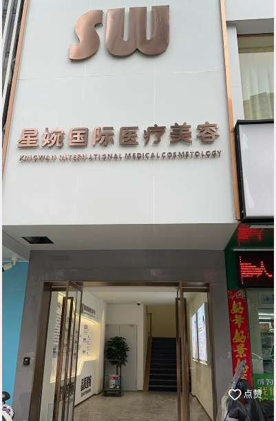 龍泉星婉醫(yī)療美容診所