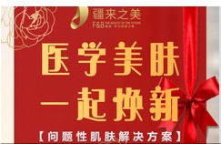 烏魯木齊疆來(lái)之美醫(yī)療美容門診部