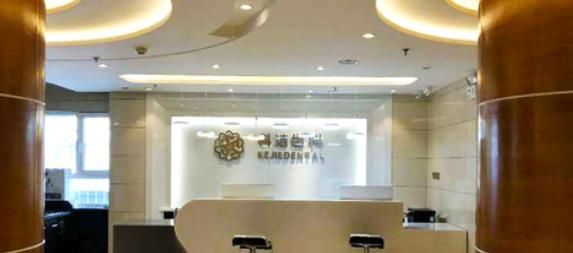 烏魯木齊科潔口腔門診部