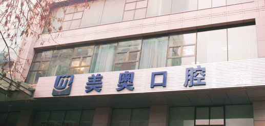 烏魯木齊美奧口腔門診部