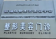 烏魯木齊美容學會整形美容門診部