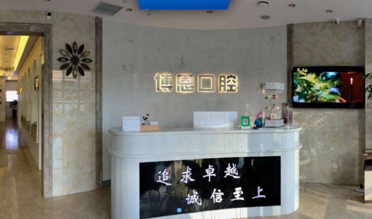 大同博恩口腔門(mén)診部