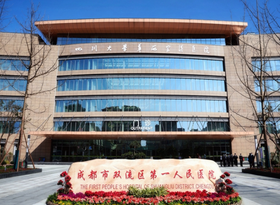 四川大學(xué)華西空港醫(yī)院皮膚美容科