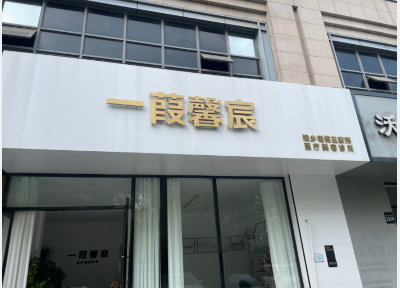 桐鄉(xiāng)一葭馨宸醫(yī)療美容診所