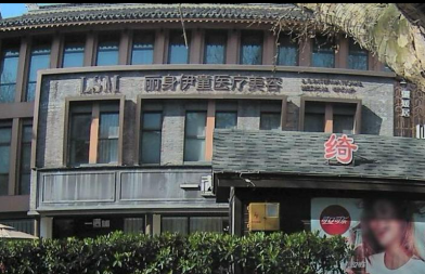 嘉興麗身伊童醫(yī)療美容診所