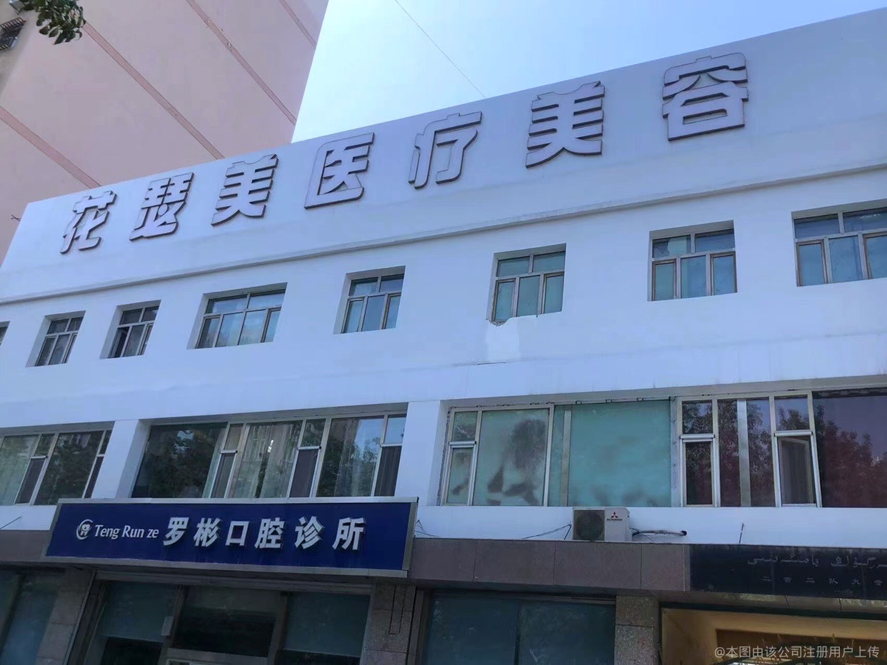 烏魯木齊花瑟美醫(yī)療美容診所
