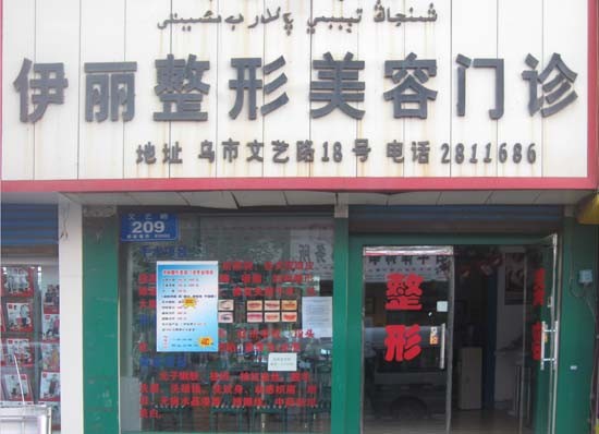 新疆伊麗醫(yī)療整形美容門診部