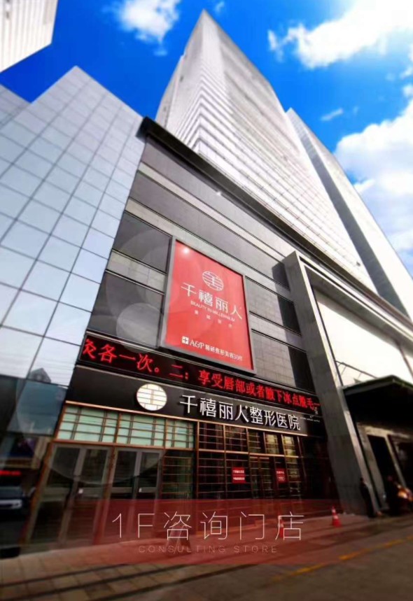 新疆千禧麗人整形美容醫院