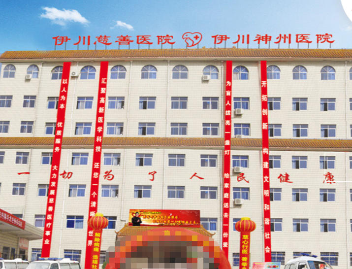伊川神州醫(yī)院皮膚美容科