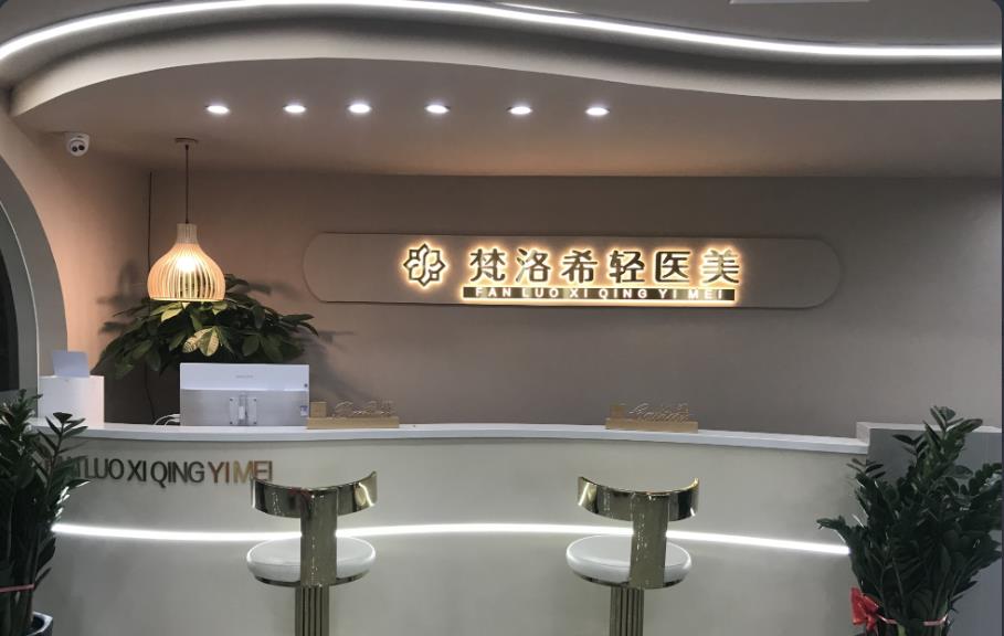 新疆梵洛希醫(yī)療美容診所