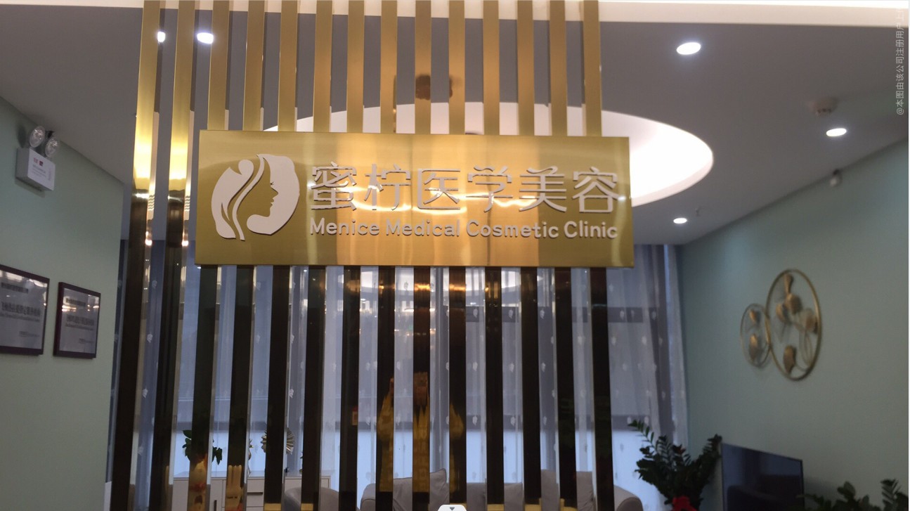 泉州蜜檸醫(yī)療美容診所