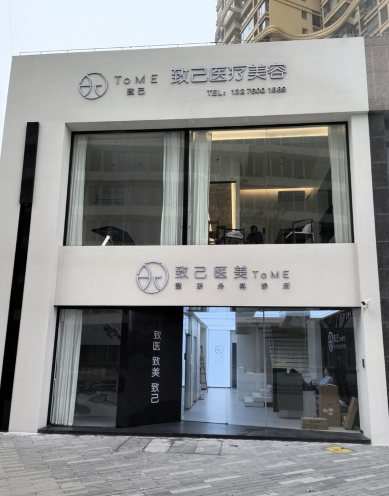 泉州致己醫(yī)療美容診所