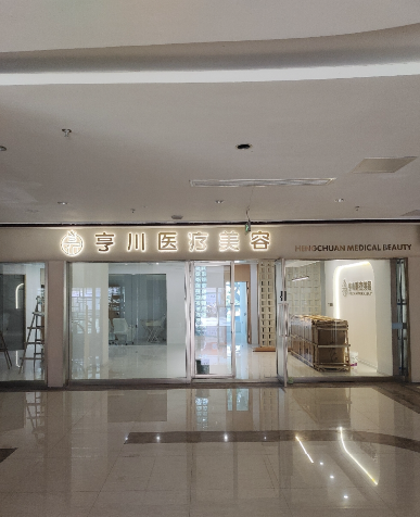 泉州亨川醫(yī)療美容診所