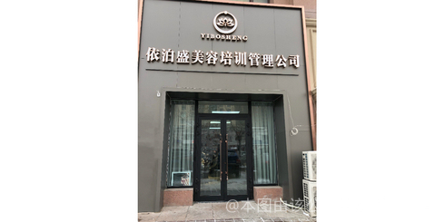 克拉瑪依依泊盛醫(yī)療美容門診部