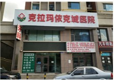 克拉瑪依克城醫(yī)院醫(yī)療美容科