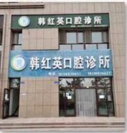 克拉瑪依韓紅英口腔診所