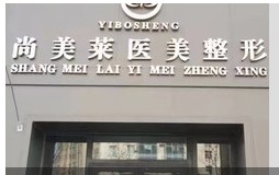 新疆瑞恩尚美萊整形外科醫(yī)院