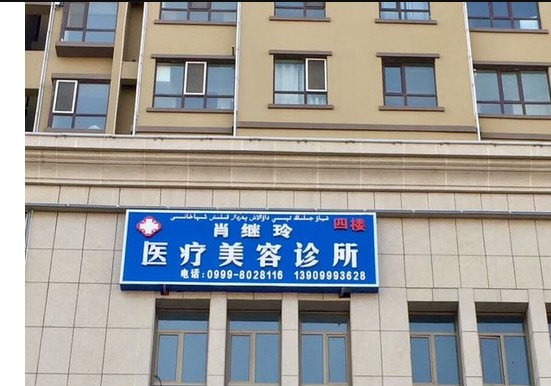 伊寧肖繼玲醫(yī)療美容診所
