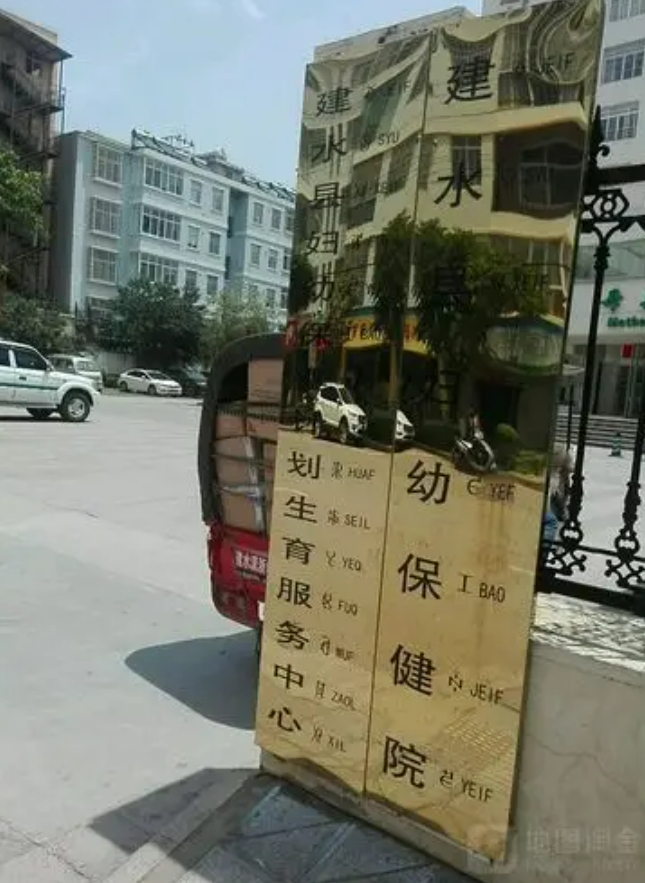 建水縣婦幼保健院醫(yī)療美容科