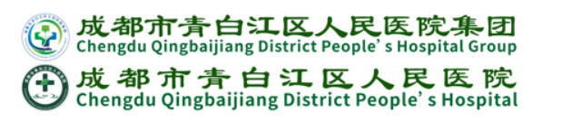 成都市青白江区人民医院医疗美容科