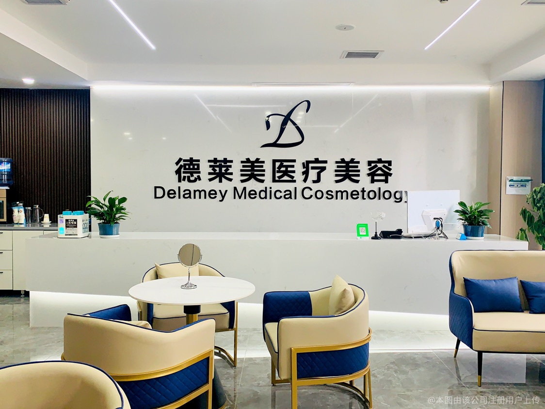 伊犁德萊美醫(yī)療美容門診部